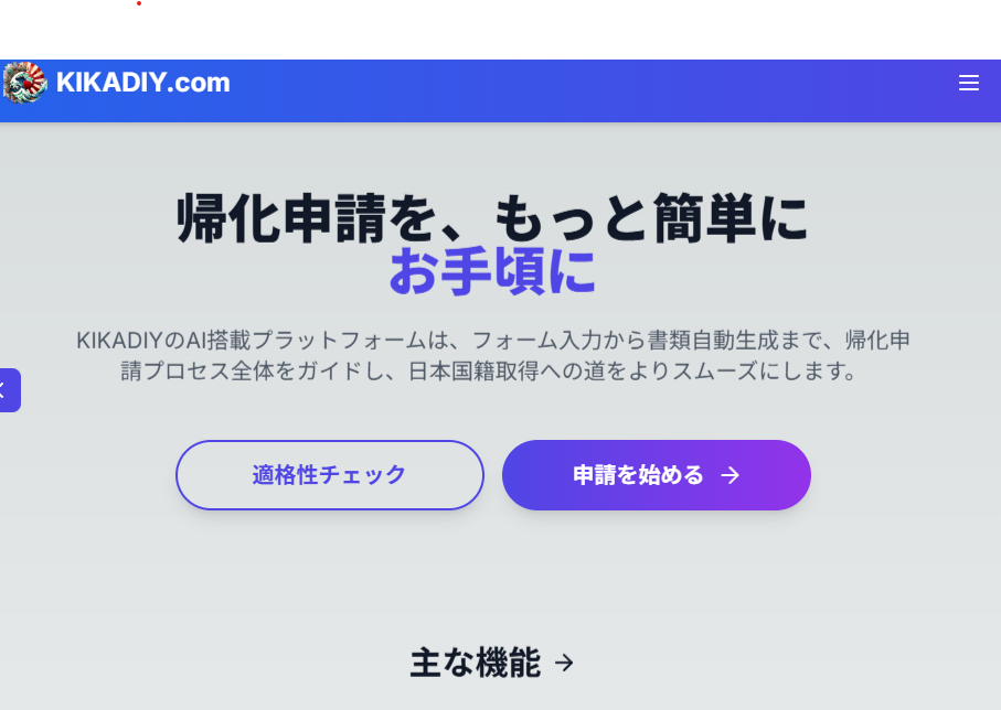 帰化申請の流れを案内するウェブ画面のスクリーンショット